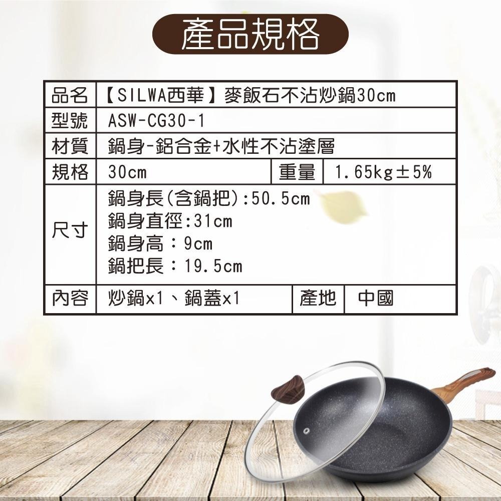 【SILWA 西華】麥飯石不沾炒鍋30cm(含蓋)-細節圖9