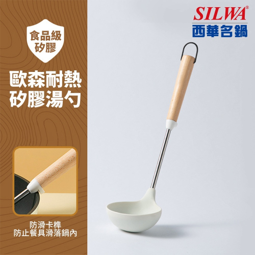 【SILWA 西華】歐森耐熱矽膠湯勺