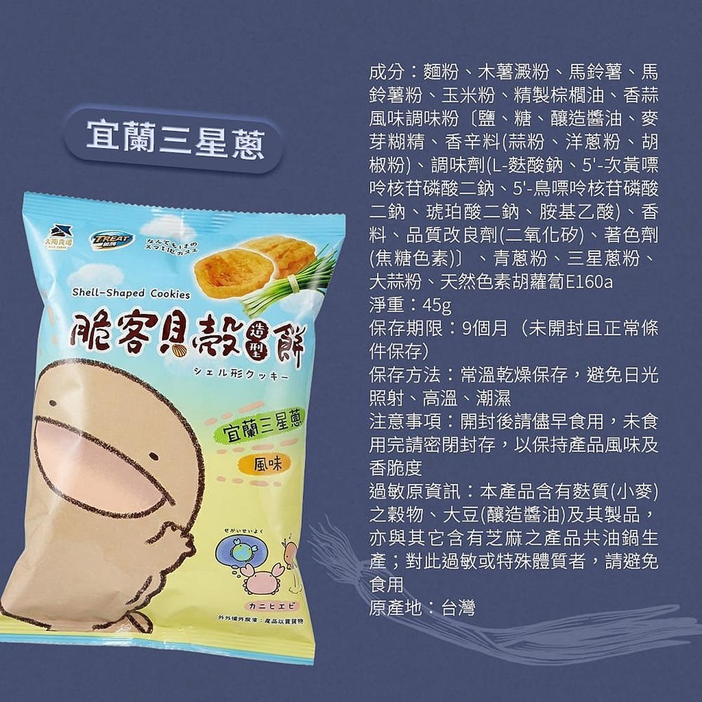 【脆客】貝殼餅-宜蘭三星蔥(45g*12包/箱)-細節圖3