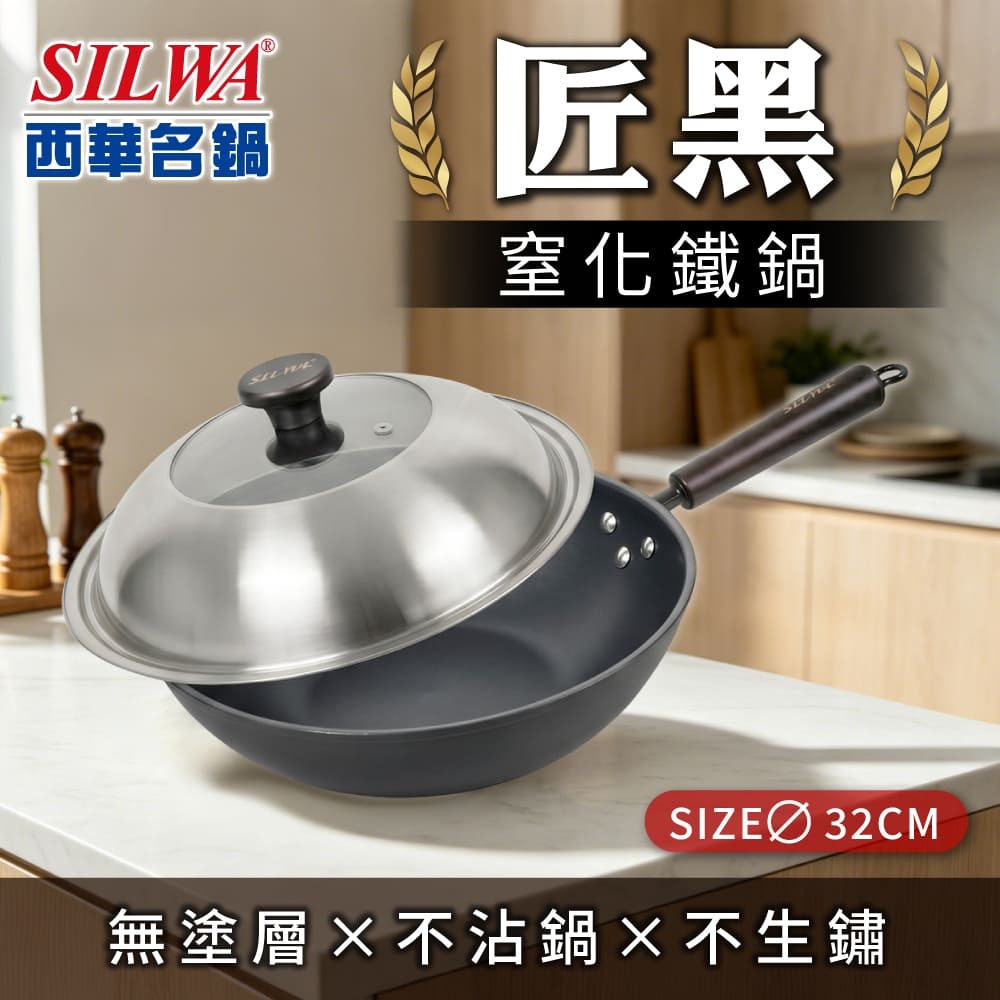 【SILWA 西華】匠黑窒化鐵鍋32CM(含蓋)