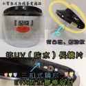 ￼附發票 全新現貨 長鏡片 防水鏡片 抗UV400 護目鏡 擋風鏡片 鏡片 抗UV防水長鏡片 安全帽鏡片 安全帽鏡-規格圖2