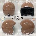 附發票￼ 全新現貨【送抗UV防水長鏡片】莫蘭迪 莫蘭迪安全帽 安全帽 復古安全帽 半罩安全帽 素色安全帽 半罩式安全-規格圖2