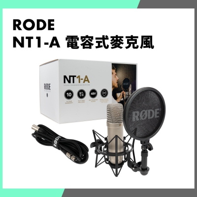 「THINK2」十年保固 RODE NT1-A 電容式麥克風 套組 錄音 Podcast 含避震架 防噴罩 NT1A
