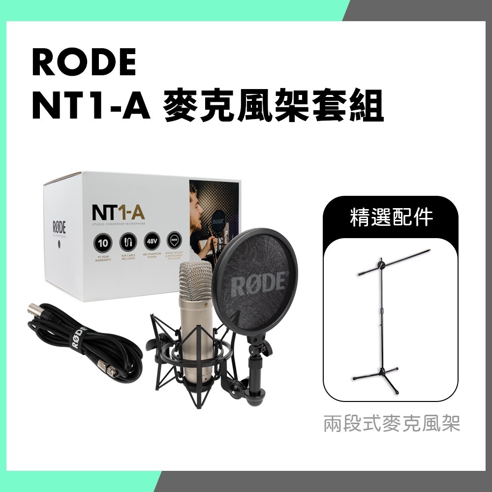 「THINK2」十年保固 RODE NT1-A 電容式麥克風 套組 錄音 Podcast 含避震架 防噴罩 NT1A-細節圖2