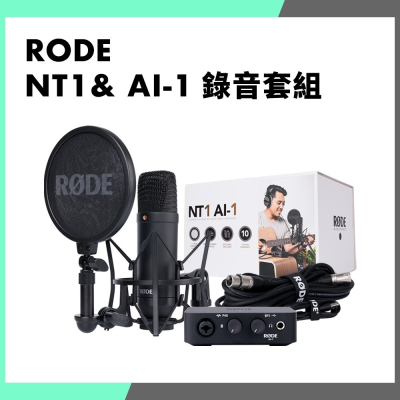 「仲夏特惠」RODE Complete Studio Kit NT1 &amp; AI-1 錄音套組