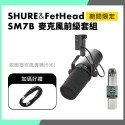 「快閃特價」公司貨 SHURE SM7B 錄音 直播 Podcast 動圈-規格圖9