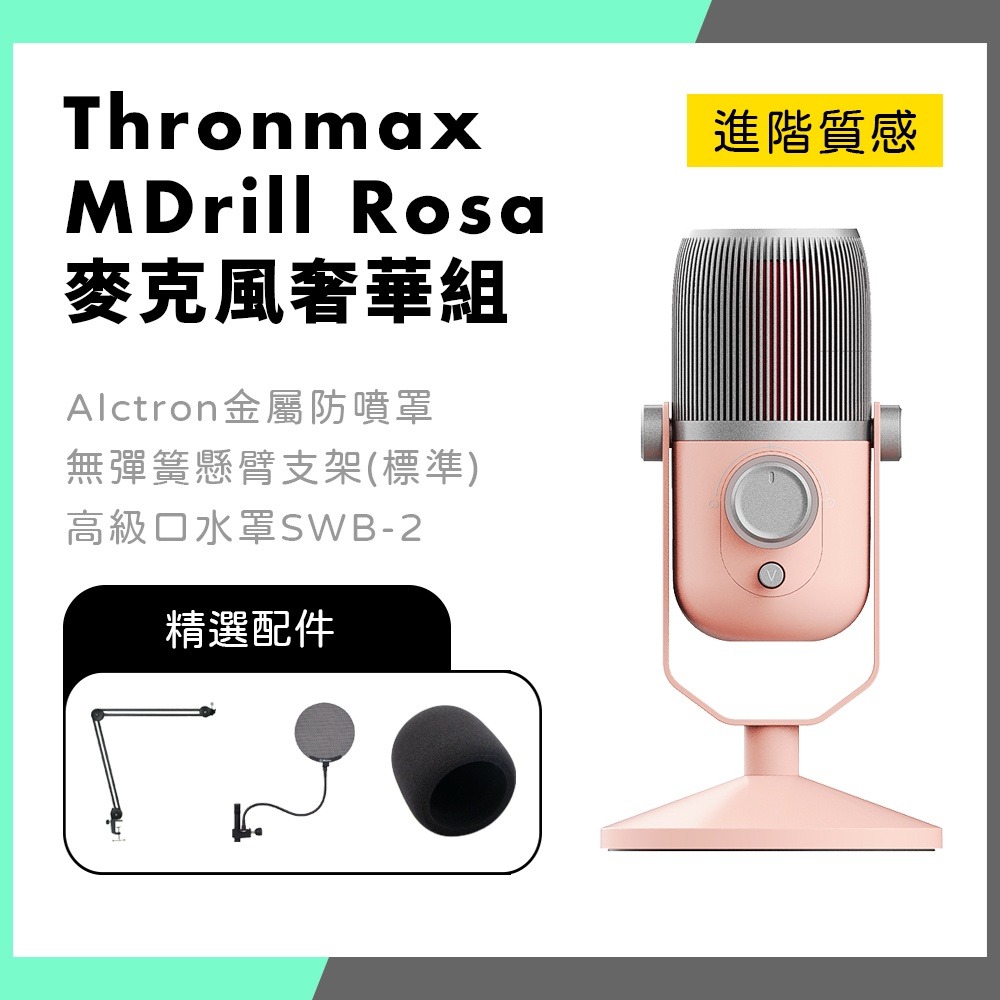 「THINK2」公司貨 Thronmax MDrill Rosa USB麥克風 電容麥克風 粉紅 Type-C-細節圖2