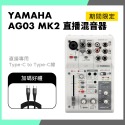 YAMAHA AG03 MK2 白色