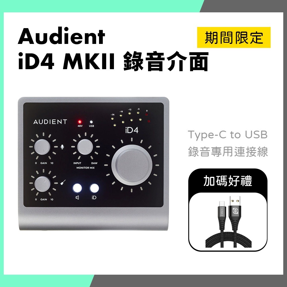 「仲夏特惠」Audient iD4 MKII 錄音介面 送 Type-C 連接線 MK2-細節圖2