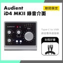 「仲夏特惠」Audient iD4 MKII 錄音介面 送 Type-C 連接線 MK2-規格圖9