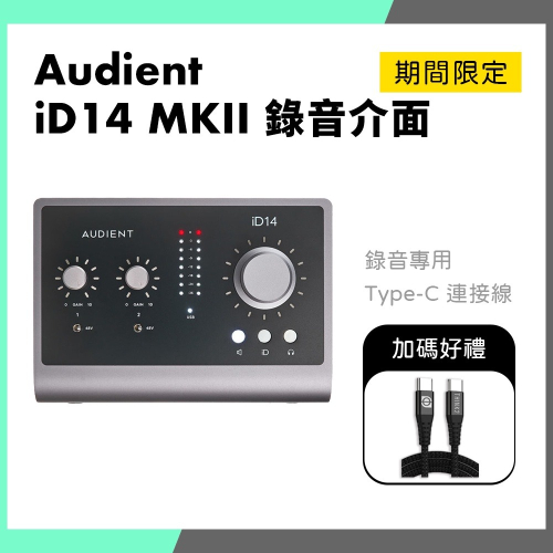「仲夏特惠」Audient iD14 MKII 錄音介面