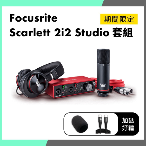 「THINK2」第三代 Focusrite Scarlett 2i2 Studio 套組 錄音介面套組