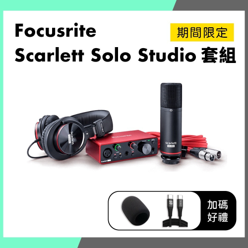 「THINK2」第三代 Focusrite Scarlett Solo Studio 套組 錄音介面 套組