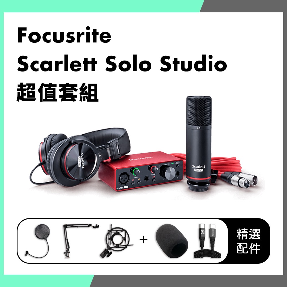 「THINK2」第三代 Focusrite Scarlett Solo Studio 套組 錄音介面 套組-細節圖2