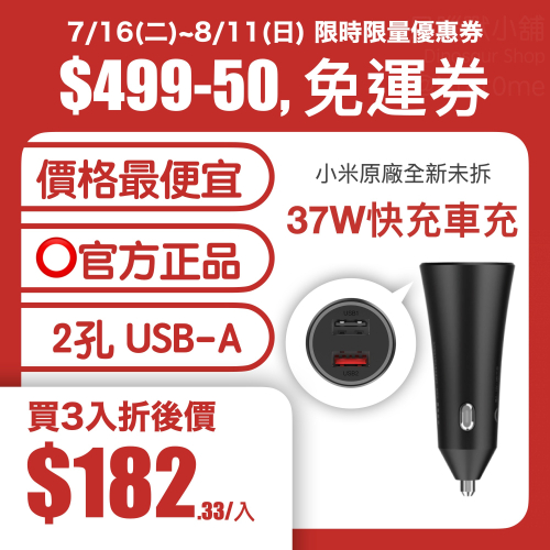 小米車用充電器3 快充版 37W｜低至 $178/入｜全新未拆｜快速出貨｜官方正品⭐️｜點菸器/點煙器