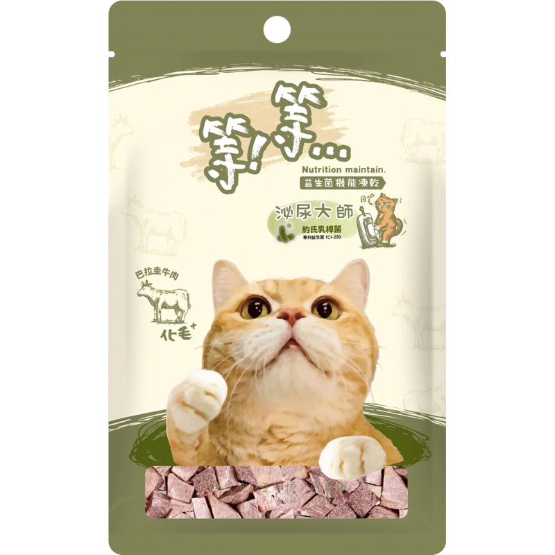 <六叔>等等手作益生菌凍乾 狗零食 貓零食 益生菌 純天然 無負擔 更健康-細節圖3