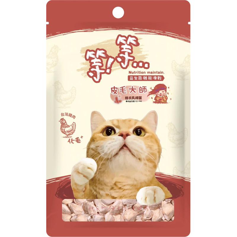 <六叔>等等手作益生菌凍乾 狗零食 貓零食 益生菌 純天然 無負擔 更健康-細節圖4