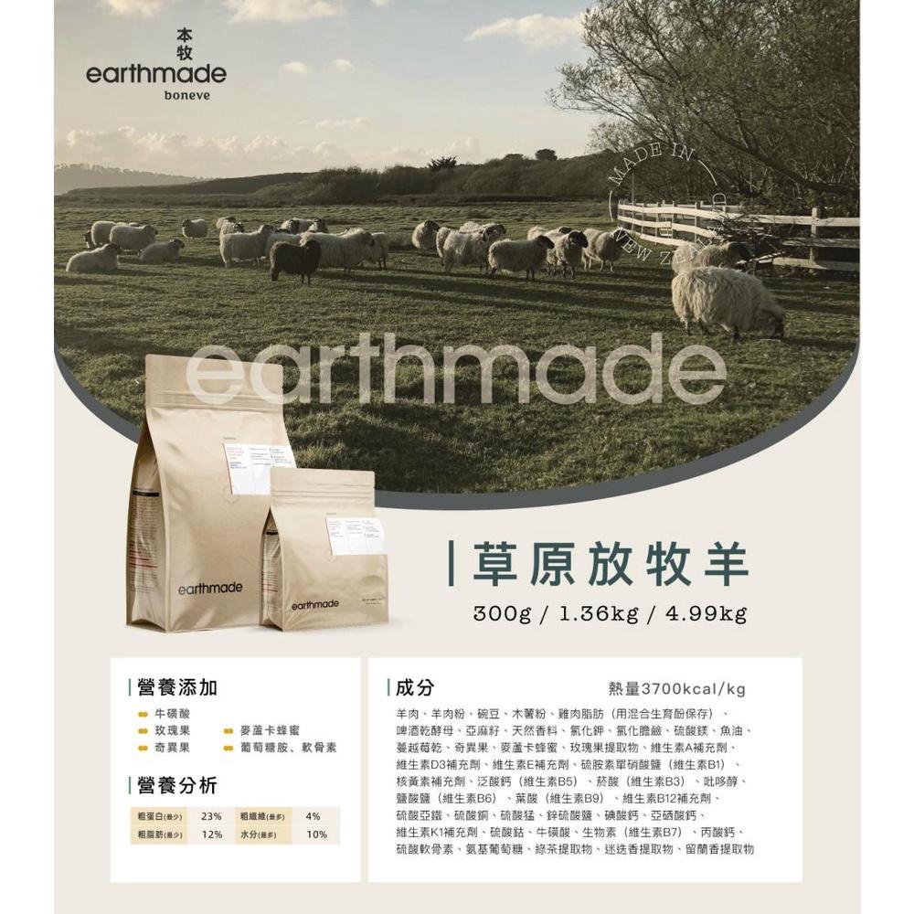<六叔>本牧犬糧 earthmade 紐西蘭無穀低過敏成犬糧 單一肉類蛋白 太平洋鯖魚 草飼羊 草飼牛 犬用飼料 300-細節圖6