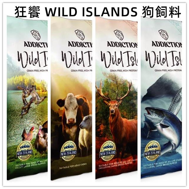 <六叔> 【狂饗 WILD ISLANDS】狗食品 狗飼料 無穀飼料 成犬飼料 高蛋白+低碳水-細節圖2