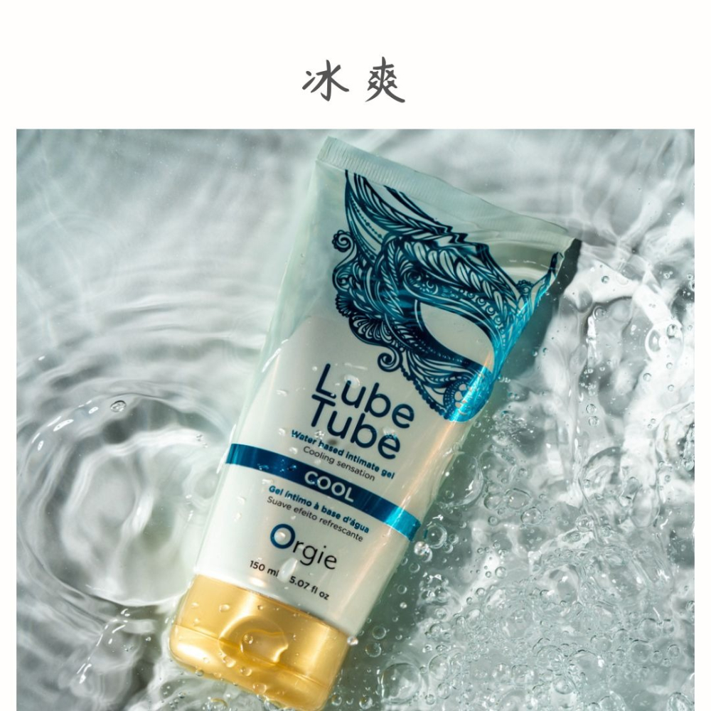 葡萄牙 ORGIE Lube Tube Cool 冰爽 HOT 熱感 天然 植萃 潤滑液 耐久 150ml 水溶性-細節圖2