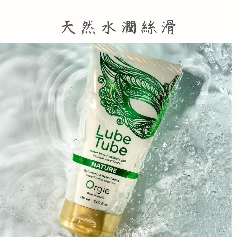 葡萄牙 ORGIE Lube Tube Cool 冰爽 HOT 熱感 天然 植萃 潤滑液 耐久 150ml 水溶性-細節圖3