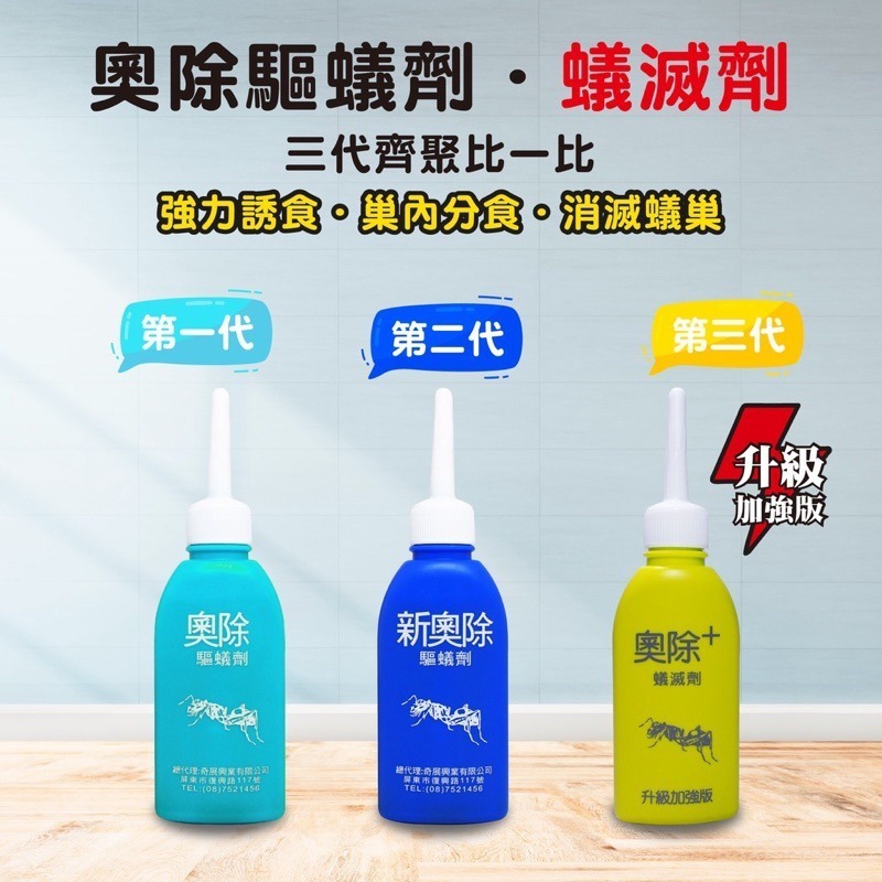 現貨 奧除+蟻滅劑(黃瓶) 全新第三代升級加強版 新奧除驅蟻劑(藍瓶)80g 螞蟻藥  火蟻 除蟲三代+送螞蟻藥餌劑盒-細節圖2