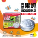奧除 果蚤蠅 果蠅Fly 誘殺餌劑盒 抓果蠅 除果蠅 蚤蠅 消滅果蠅 果蠅 MIT品質保證非 速必效-規格圖8