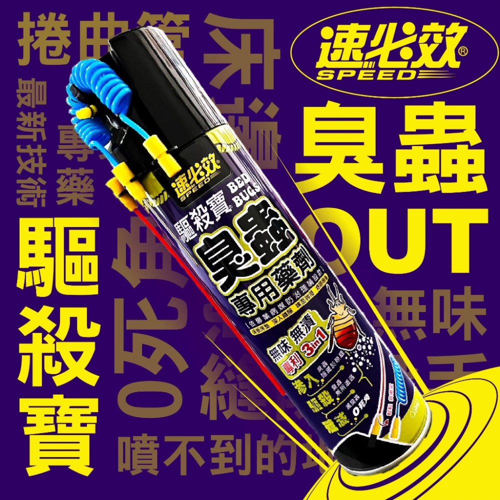 速必效 臭蟲專用藥劑 無味 臭蟲藥 臭蟲噴霧殺蟲劑 臭蟲殺蟲劑 臭蟲剋星 依專業病媒防治理論設計-規格圖4