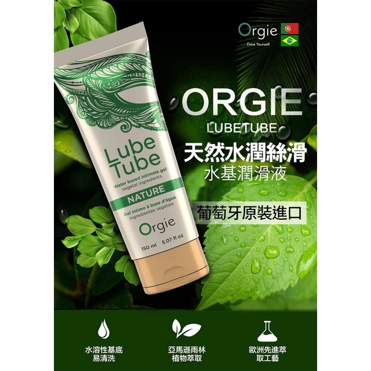 葡萄牙 ORGIE Lube Tube Cool 冰爽 HOT 熱感 天然 植萃 潤滑液 耐久 150ml 水溶性-細節圖2
