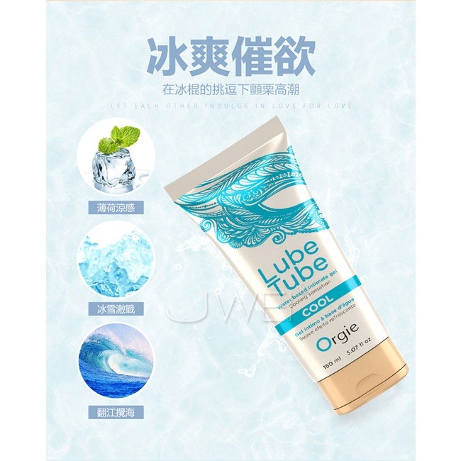 葡萄牙 ORGIE Lube Tube Cool 冰爽 HOT 熱感 天然 植萃 潤滑液 耐久 150ml 水溶性-細節圖4
