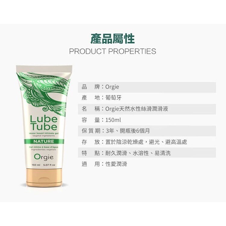 葡萄牙 ORGIE Lube Tube Cool 冰爽 HOT 熱感 天然 植萃 潤滑液 耐久 150ml 水溶性-細節圖7