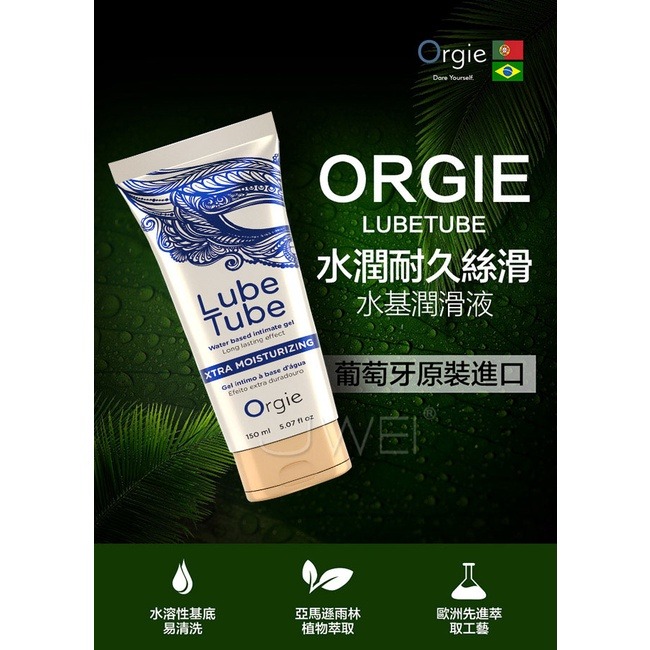 葡萄牙 ORGIE Lube Tube Cool 冰爽 HOT 熱感 天然 植萃 潤滑液 耐久 150ml 水溶性-細節圖8