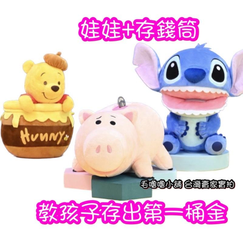 台灣正版授權現貨❤️迪士尼絨毛娃娃存錢筒撲滿史迪奇 小熊維尼 玩具總動員火腿豬
