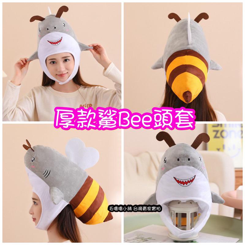 台灣現貨❤️抖音小紅書鯊Bee頭套帽子 鯊魚 蜜蜂帽子頭套-細節圖2