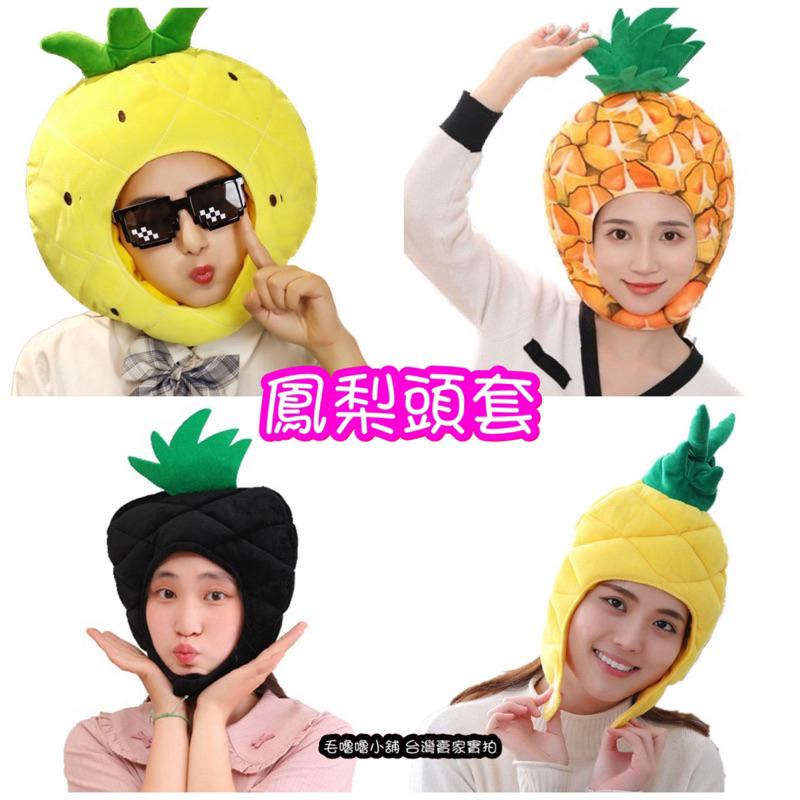 台灣現貨❤️多款水果頭套帽子 鳳梨榴槤草莓芒果火龍果柳丁橘子西瓜小番茄芭樂水蜜桃帽子-細節圖3