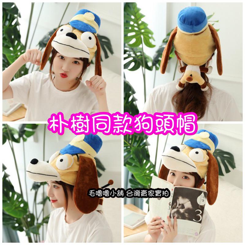 台灣現貨❤️朴樹 少年感同款狗頭帽子 大眼狗 大耳狗頭套-細節圖3