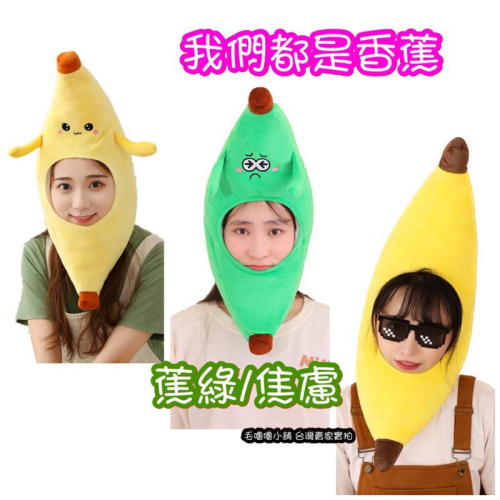 台灣現貨❤️香蕉頭套 焦慮蕉綠 綠色香蕉 芭蕉 扮演香蕉人服裝道具帽子 水果頭套