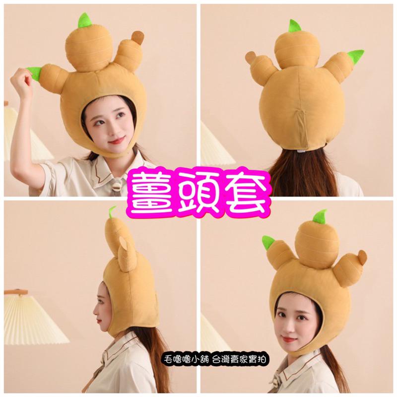 台灣出貨❤️辛香料頭套 薑 大蒜頭 辣椒頭套帽子表演服裝-細節圖3