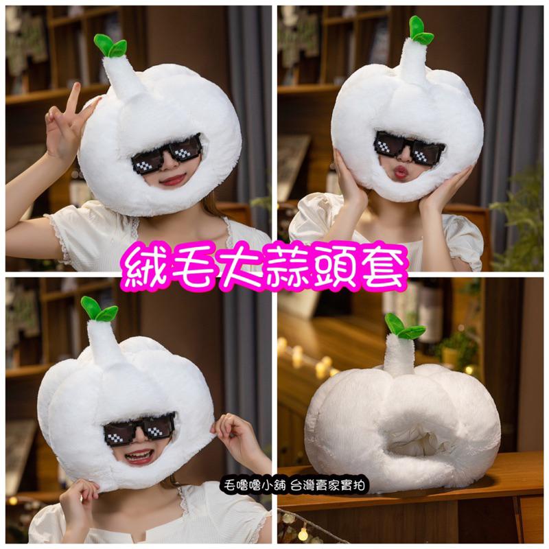 台灣出貨❤️辛香料頭套 薑 大蒜頭 辣椒頭套帽子表演服裝-細節圖5