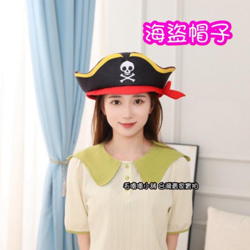 台灣現貨❤️海盜帽子 虎克船長帽子 萬聖節服裝 表演服裝 拍照道具