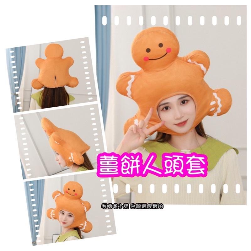台灣出貨❤️薑餅人頭套帽子感恩節 聖誕節交換禮物 萬聖節表演服裝 道具-細節圖7