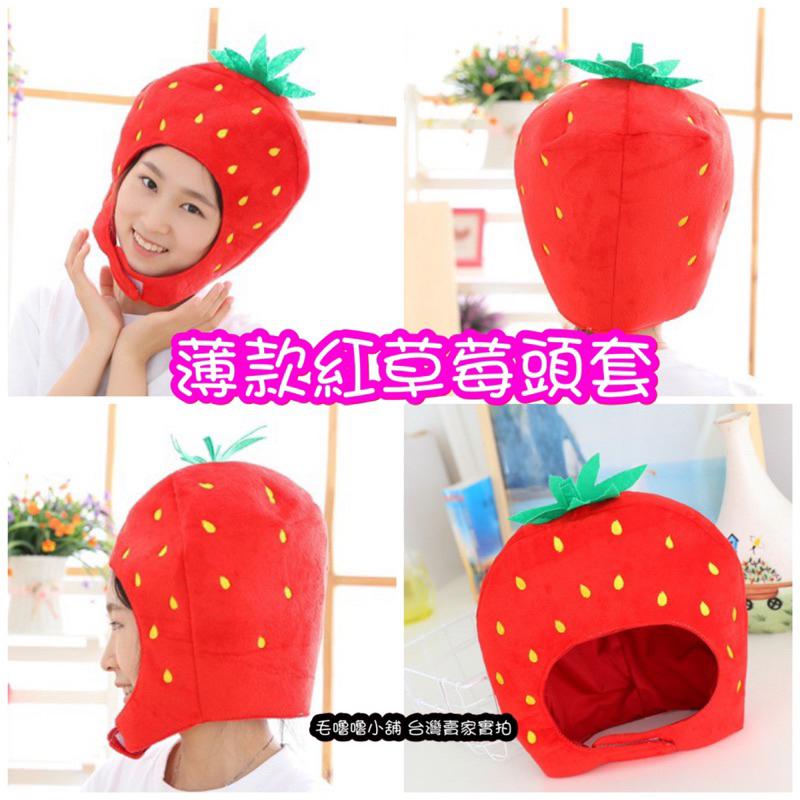 台灣現貨❤️草莓頭套帽子寒流保暖帽子 水果表演服 萬聖節 幼兒園表演-細節圖4