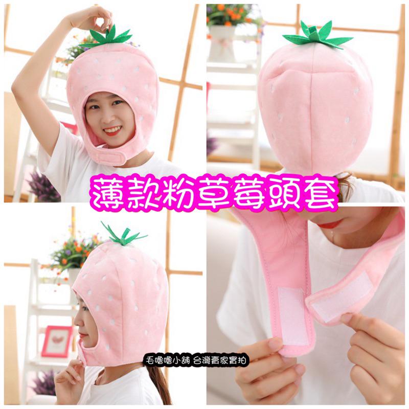 台灣現貨❤️草莓頭套帽子寒流保暖帽子 水果表演服 萬聖節 幼兒園表演-細節圖5