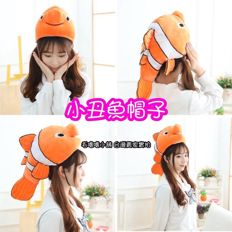 台灣現貨❤️小丑魚帽子頭套 小丑魚表演服裝 萬聖節表演道具-細節圖6