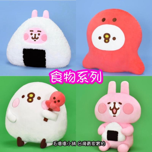 台灣現貨正版授權❤️日式飯糰系列卡娜赫拉的小動物吊飾娃娃 粉紅兔兔 P助 卡那赫拉
