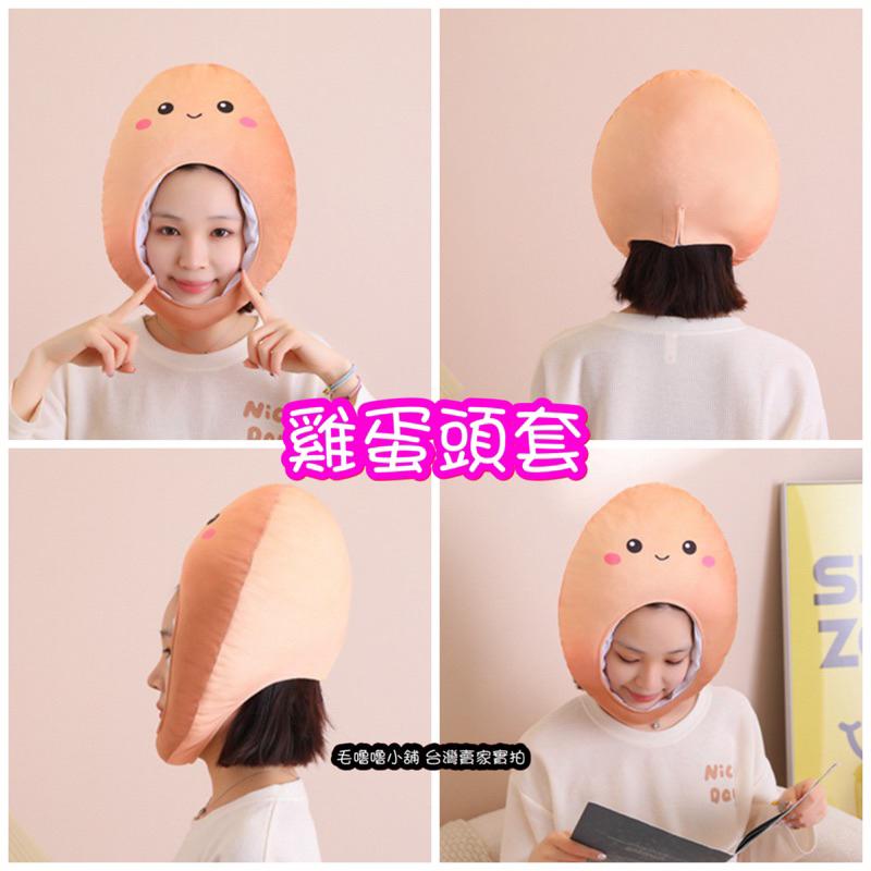 台灣現貨❤️雞蛋頭套 鹹鴨蛋頭套帽子 蛋頭先生 茶葉蛋頭套 也像馬鈴薯帽子-細節圖2