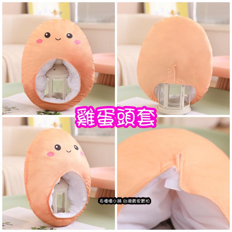 台灣現貨❤️雞蛋頭套 鹹鴨蛋頭套帽子 蛋頭先生 茶葉蛋頭套 也像馬鈴薯帽子-細節圖3