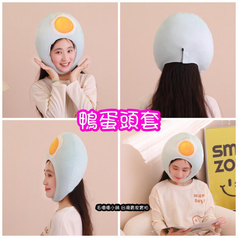 台灣現貨❤️雞蛋頭套 鹹鴨蛋頭套帽子 蛋頭先生 茶葉蛋頭套 也像馬鈴薯帽子-細節圖5