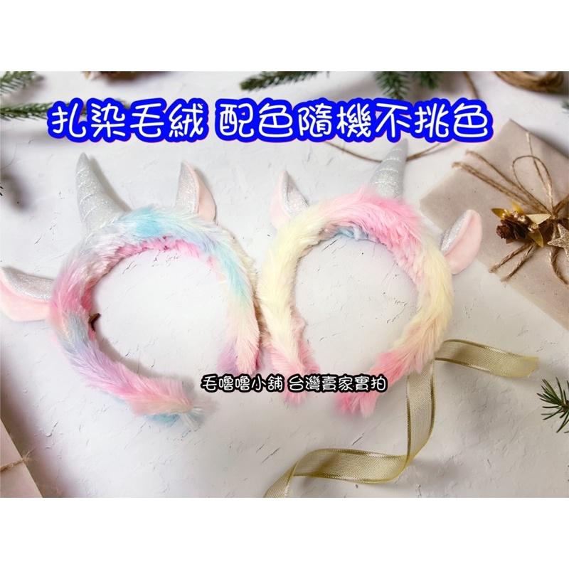 台灣現貨❤️抖音馬卡龍色冰淇淋感毛毛獨角獸髮箍髮圈髮帶-細節圖3