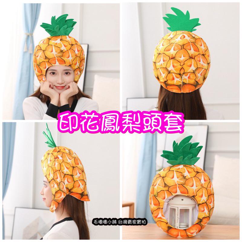 台灣現貨❤️印花鳳梨頭套帽子黑鳳梨表演服裝道具-細節圖3